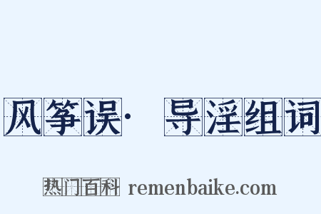 风筝误·导淫组词是什么意思的图片